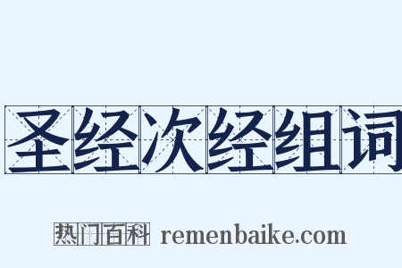 圣经次经组词是什么意思的图片